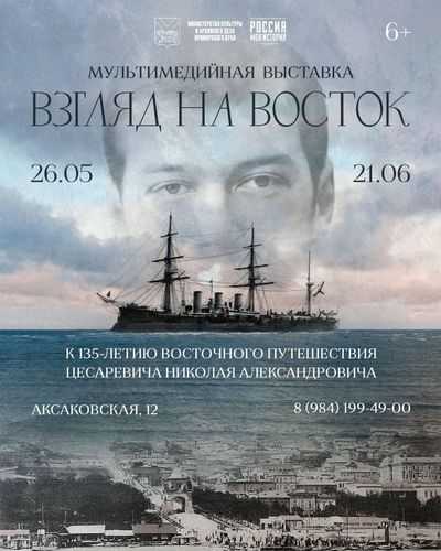 Мультимедийная выставка «Взгляд на Восток»