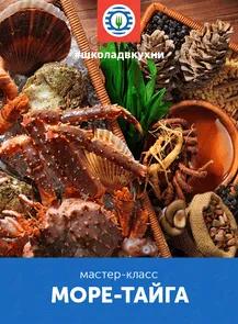 Кулинарный мастер-класс «Море-тайга»