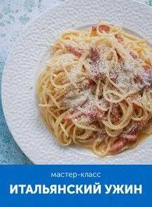 Кулинарный мастер-класс «Вкус путешествий: итальянский ужин»
