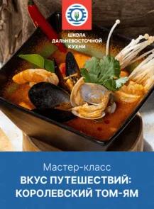 Кулинарный мастер-класс «Вкус путешествий: королевский том-ям»