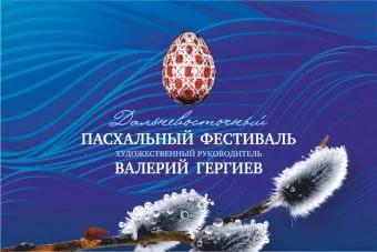 II Far Eastern Easter Festival. Easter concert
