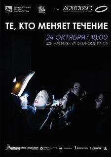 Творческий вечер «Те, кто меняет течение»