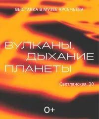 Выставка «Вулканы. Дыхание планеты»