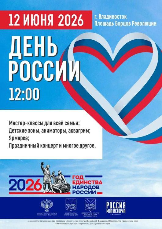 День России во Владивостоке