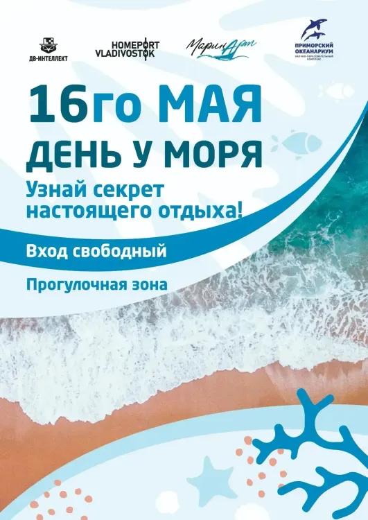 «День у моря» в Приморском океанариуме