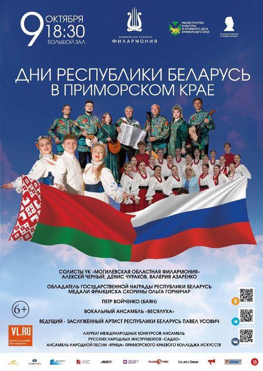 Дни Республики Беларусь в Приморском крае