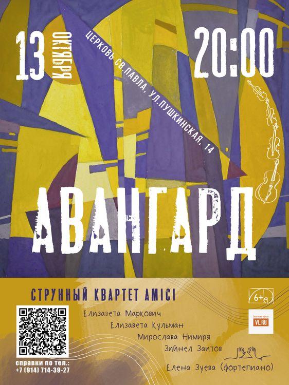 Концерт «Авангард». Струнный квартет Amici