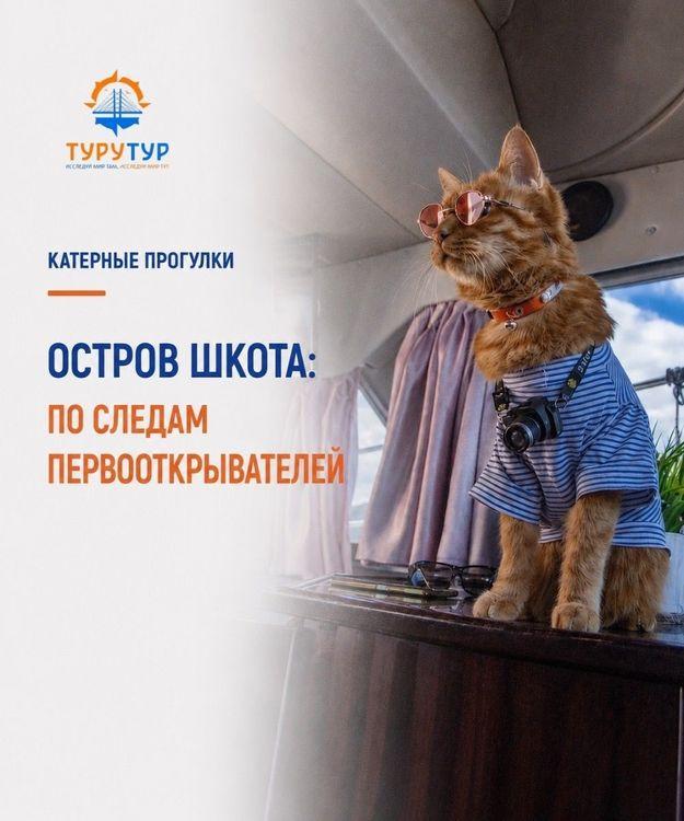 Экскурсия «Остров Шкота: по следам первооткрывателей»