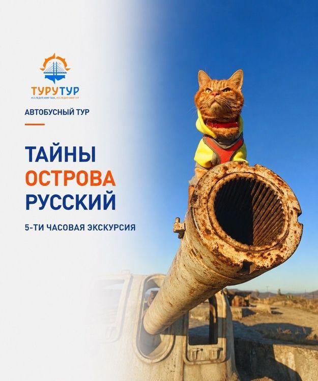 Экскурсия «Тайны острова Русский»