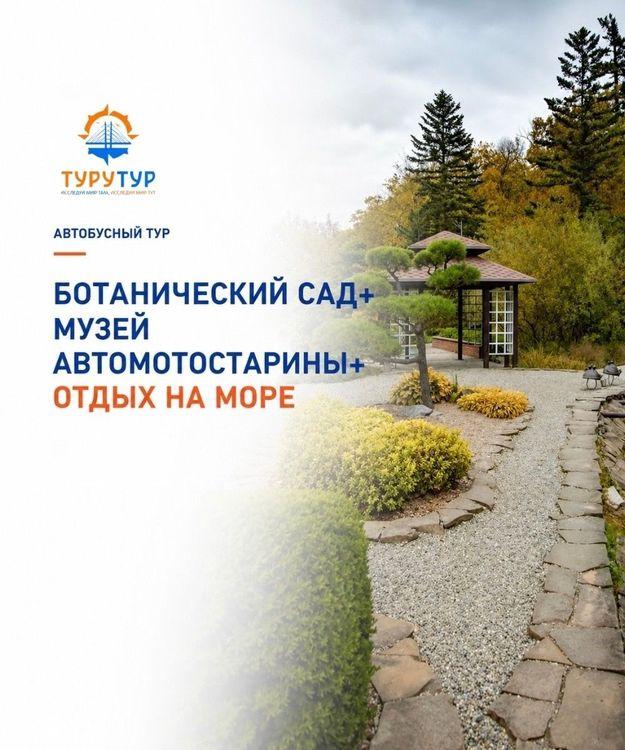 Экскурсия «Ботанический сад, музей автомотостарины и отдых на море»