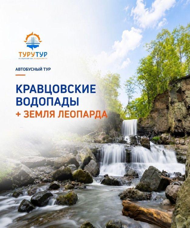Экскурсия «Кравцовские водопады + "Земля леопарда"»