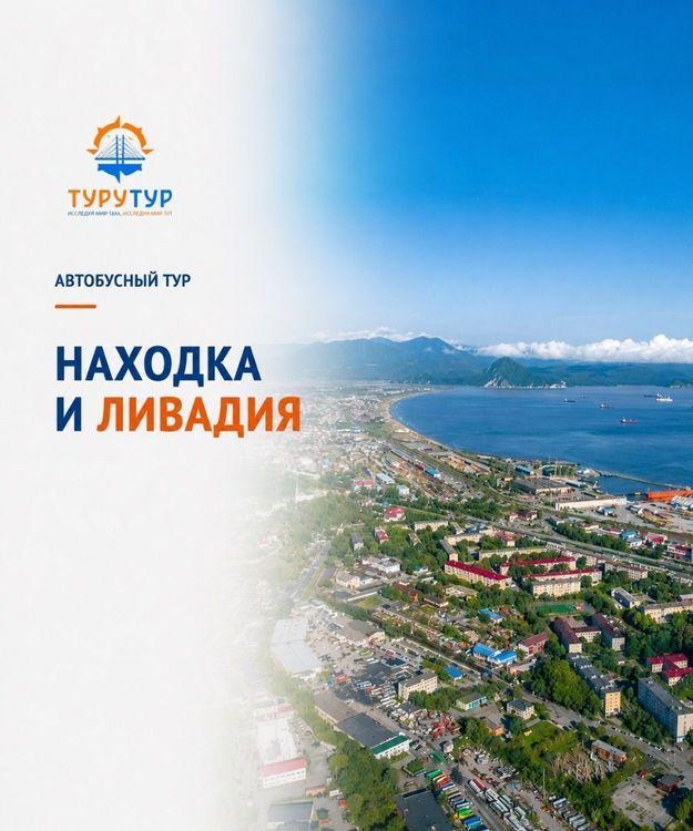Экскурсия в Находку и Ливадию
