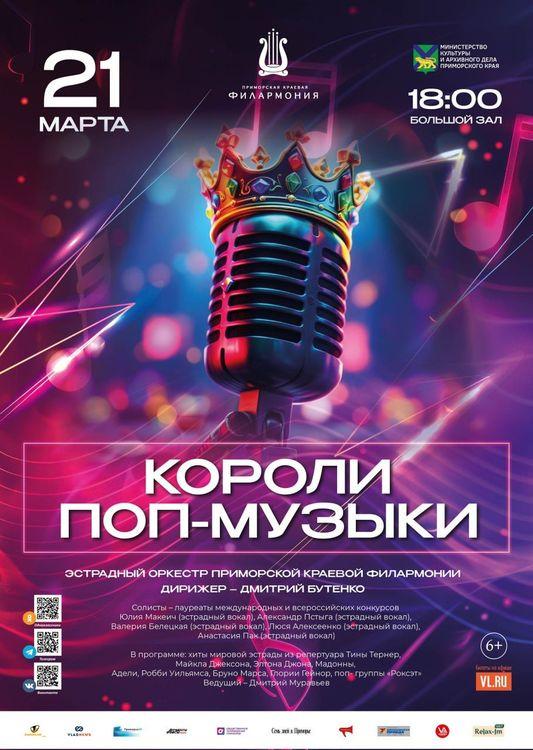 Концертная программа «Короли Поп-музыки»