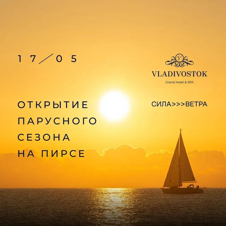 Открытие парусного сезона во Владивостоке