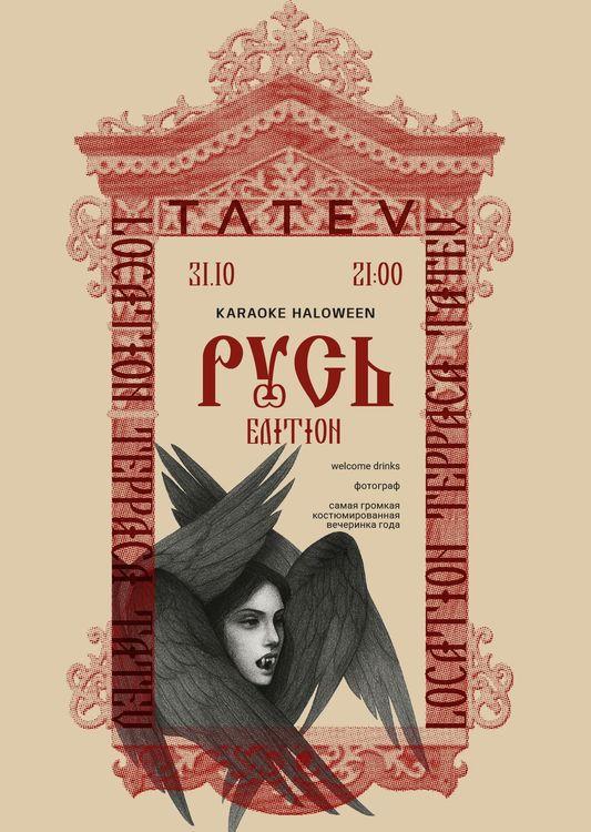 Halloween Russian Edition в TATEV