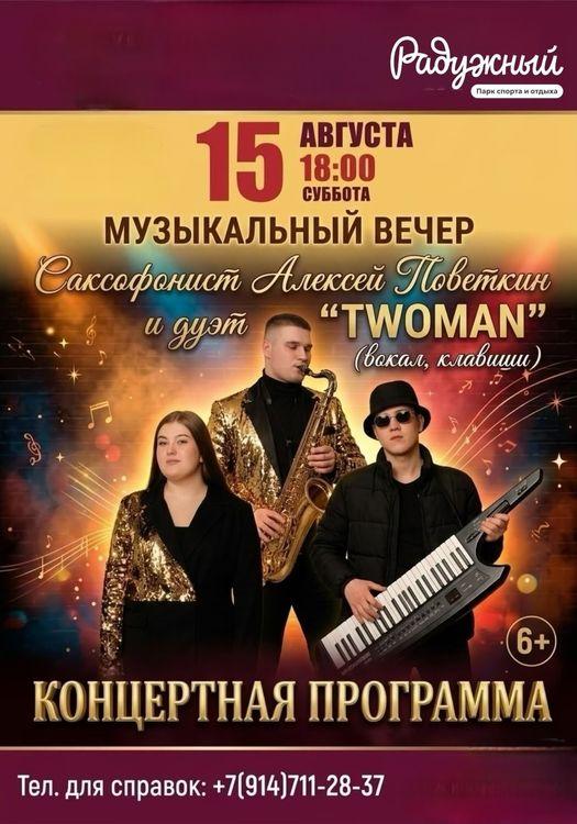 Музыкальный вечер в парке «Радужный»