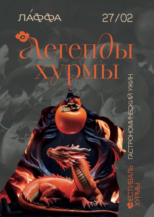 Гастроужин «Легенды хурмы»