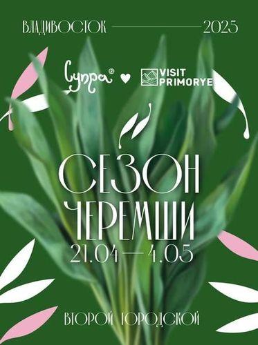 Гастрофестиваль «Сезон черемши»