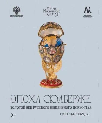 Выставка «Эпоха Фаберже. Золотой век русского ювелирного искусства»