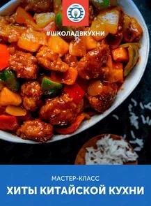 Кулинарный мастер-класс «Вкус путешествий: хиты китайской кухни»