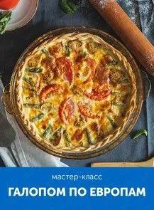 Кулинарный мастер-класс «Галопом по Европам»