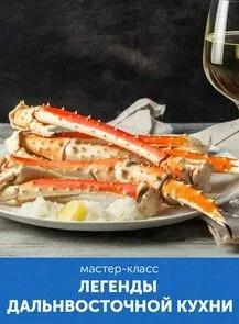 Кулинарный мастер-класс «Легенды дальневосточной кухни»