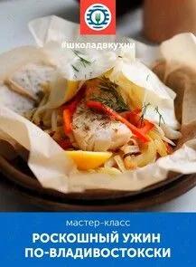 Кулинарный мастер-класс «Роскошный ужин по-владивостокски»