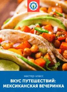 Кулинарный мастер-класс «Вкус путешествий: мексиканская вечеринка»