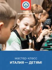 Детский кулинарный мастер-класс «Италия — детям!»