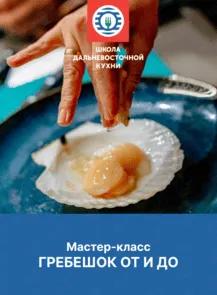 Кулинарный мастер-класс «Гребешок от и до»