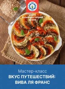 Кулинарный мастер-класс «Вкус путешествий: тур де Франс»