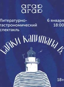 Литературно-гастрономический спектакль «Байки капитана В.»