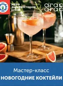 Мастер-класс «Коктейльная классика: новогодние коктейли»