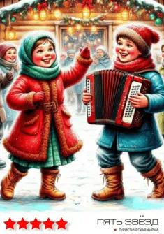 Tour "New Year corporate party in the village"
