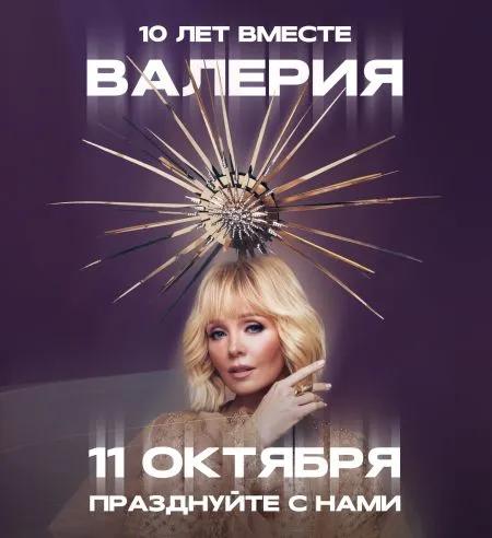 Концерт Валерии