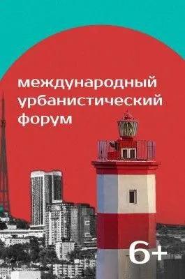 Международный урбанистический форум «УрбанВэй»
