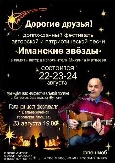 Открытый фестиваль авторской и патриотической песни «Иманские звёзды»