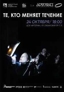 Творческий вечер «Те, кто меняет течение» Творческий вечер «Те, кто меняет течение»