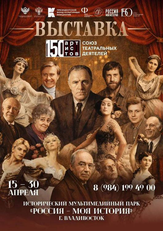 Мультимедийная выставка «150 артистов. Союз театральных деятелей»