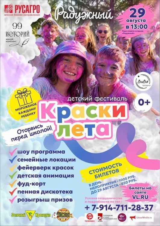 Детский фестиваль «Краски лета»