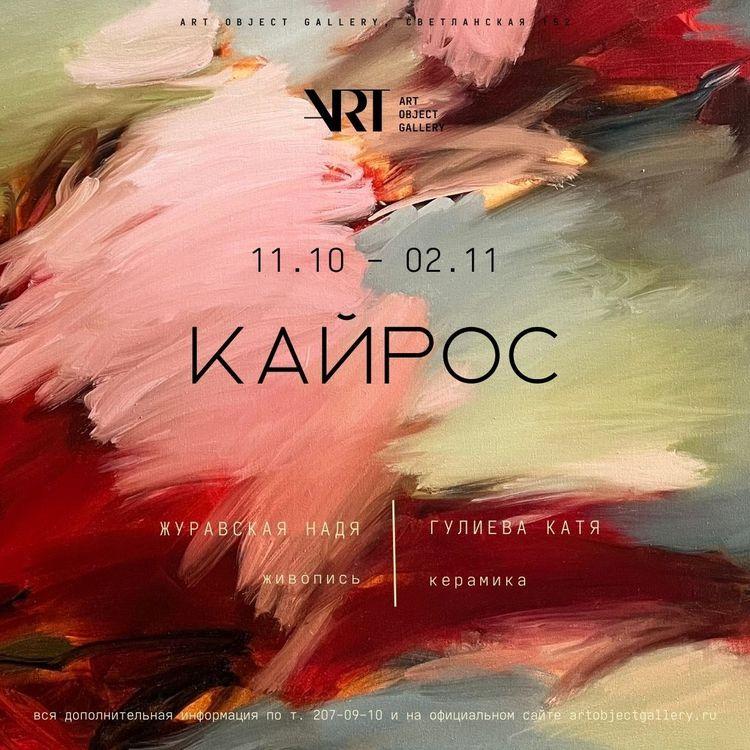 Выставка-дуэт «КАЙРОС»
