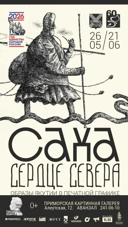 Выставка «Саха. Сердце Севера»