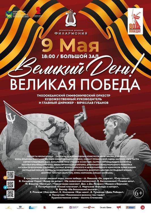 Большой праздничный концерт «Великий День! Великая Победа!»