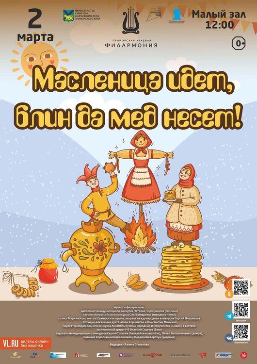 Children's music program "Maslenitsa is coming, damn honey is coming!"