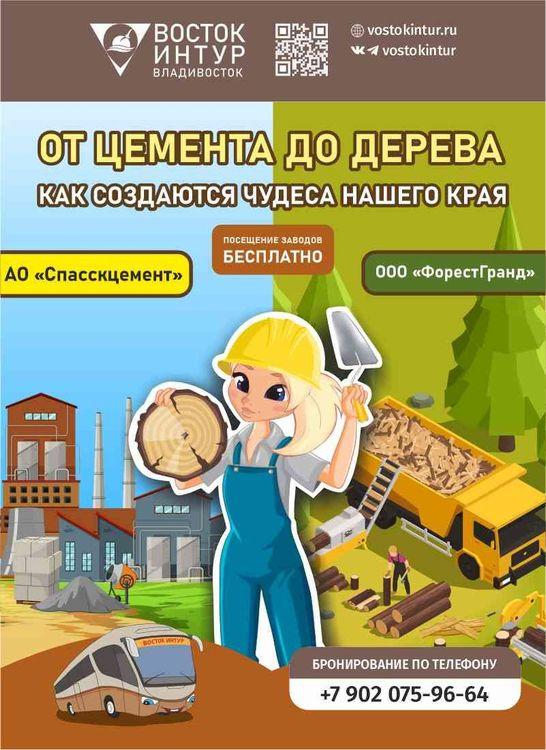 Excursion "From cement to wood: how the wonders of our region are created"