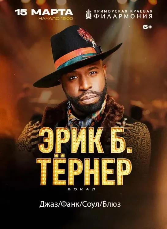 Эрик Б. Тёрнер — «Лучшие стандарты джаза и сольное творчество»