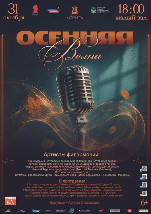Эстрадная концертная программа «Осенняя волна»