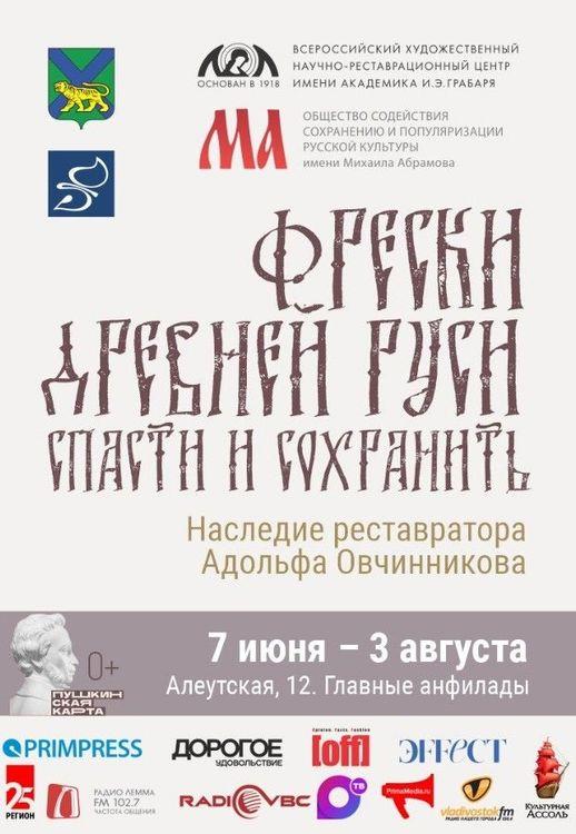 Exhibition "Frescoes of Ancient Russia". Save and save. Legacy of the restorer Adolf Ovchinnikov