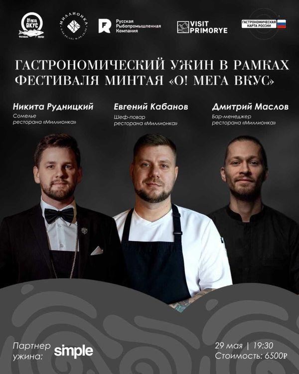 Гастрономический ужин в ресторане «Миллионка». Фестиваль минтая «О!Мега Вкус»