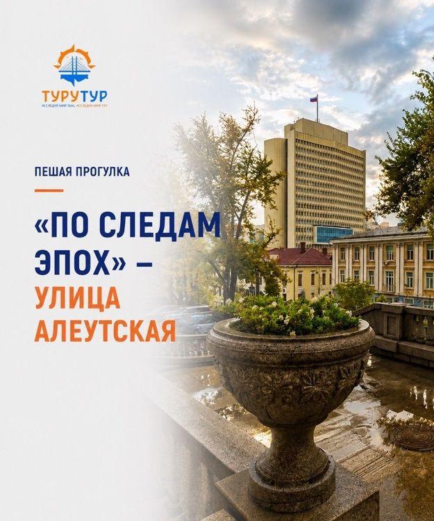 Экскурсия «По следам эпох — улица Алеутская»